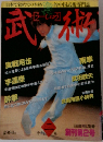 武術　1983年春季号　月刊空手道別冊　創刊第２号　