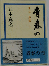 青春の門　第三部　放浪篇　上