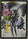 不死蝶