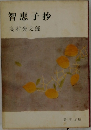 智恵子抄