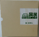 第82回国展　絵画・版画・彫刻・工芸・写真