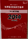 民事交通事故訴訟 損害賠償額算定基準 下巻（講演録編）2014年（平成26年）