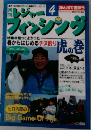 レジャーフィッシング　4　海と川で遊ぼう