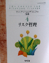 ファイナンシャルプランナー講座  4  リスク管理