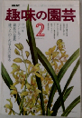 NHK趣味の園芸 　2月号