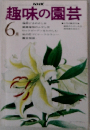 NHKラジオ趣味の園芸　６月号
