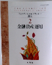 ファイナンシャルプランナー  講座  2  金融資産運用