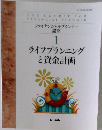 ファイナンシャルプランナー  講座  1  ライフプランニング  と資金計画