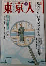 東京人　No.66　1993年3月号