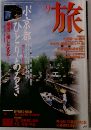 旅　1997年9月号