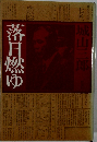 落日燃ゆ