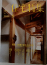 住宅特集　2010年8月号
