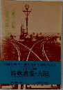 詩歌逍遥・大阪