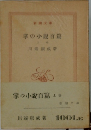 掌の小説百篇 上