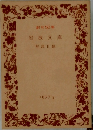 創刊50年岩波文庫　解説目録  1977　II