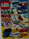 トミカトンネルめいろえほん ドライブ編