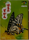 はっけん！はるのずかん