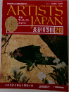 週刊アーティストジャパン　28号　長谷川等伯