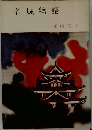 名城物語