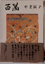 百萬