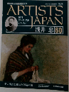 週刊アーティストジャパン 　60号　浅井忠