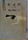 平将門　中