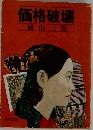 価格破壊