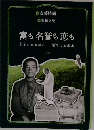 富も名誉も恋も
