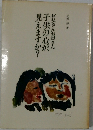 お父さんお母さん子供の心が見えますか?