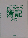 いちばんわかりやすいはじめての簿記入門