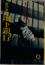 夜の主役  地下銀行