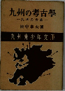 九州の考古學