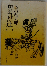 功名が辻　（一）