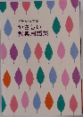 イチから学ぶ  やさしい  教典用語集