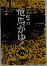 竜馬がゆく8