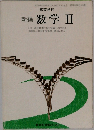 高等学校　新編  数学Ⅱ