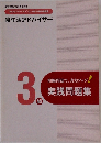 模擬問題で、実力アップ!　実践問題集3級