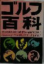 ゴルフ百科