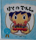 ぼくのでんしゃ