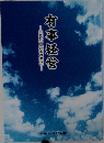 田辺昇最後の提言」  有事経営