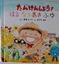 たんけんしょう!はるなつあきふゆ