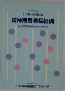 精神薄弱者福祉論