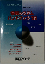 情報システムハンドブック'99