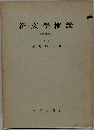 新文學概論　増補版