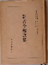 新古今和歌集