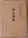 榮花物語　1