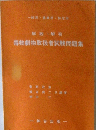 毒物劇物取扱者試験問題集