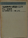 国語教育の構造と思考　明治図書講座 II 小学低学年