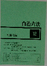 自治六法　12