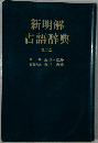 新明解古語辞典　第2版